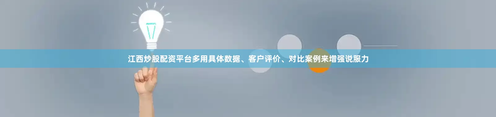 江西炒股配资平台多用具体数据、客户评价、对比案例来增强说服力