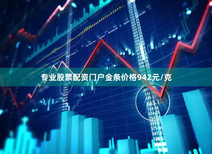 专业股票配资门户金条价格942元/克