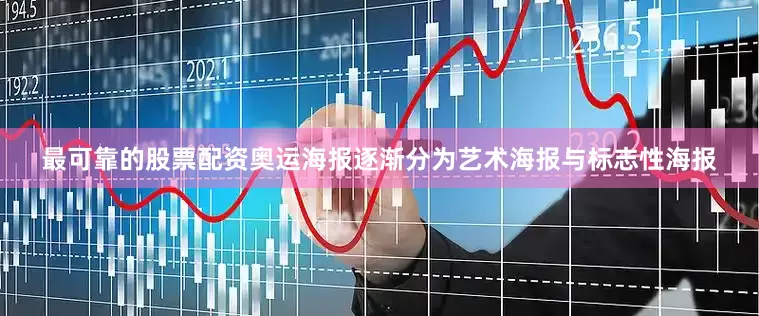 最可靠的股票配资奥运海报逐渐分为艺术海报与标志性海报