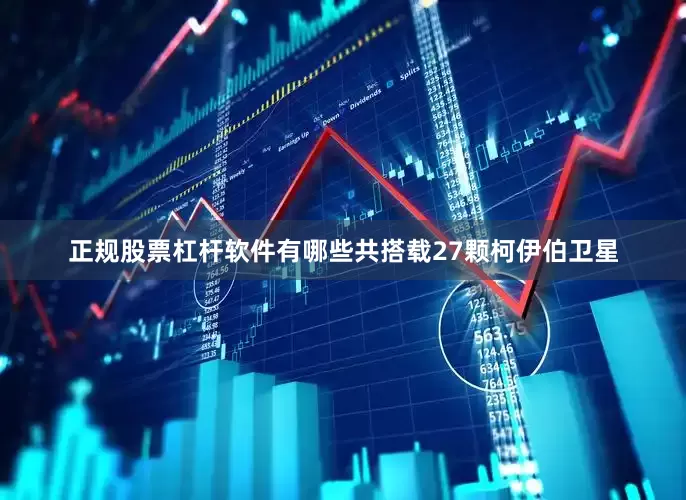 正规股票杠杆软件有哪些共搭载27颗柯伊伯卫星