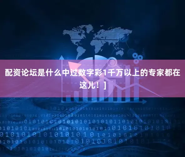 配资论坛是什么中过数字彩1千万以上的专家都在这儿！]