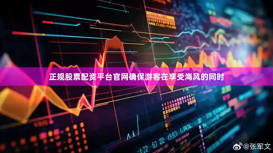 正规股票配资平台官网确保游客在享受海风的同时