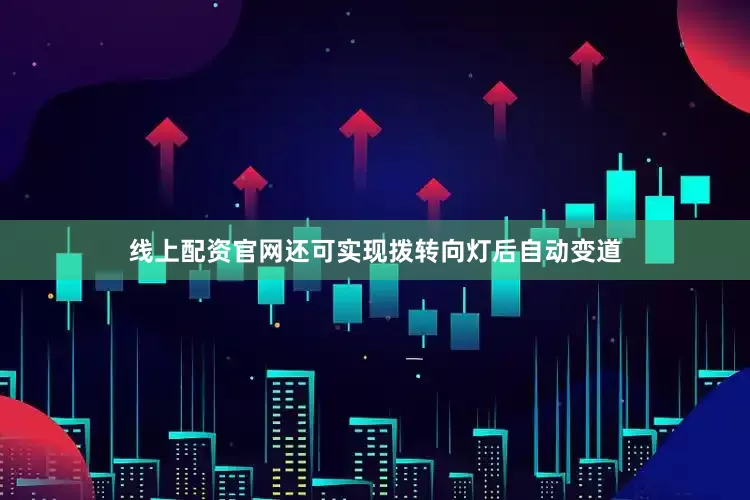 线上配资官网还可实现拨转向灯后自动变道