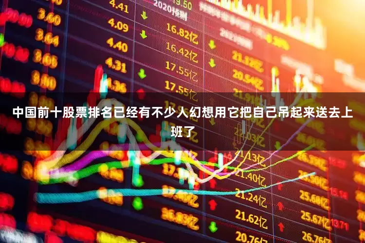中国前十股票排名已经有不少人幻想用它把自己吊起来送去上班了