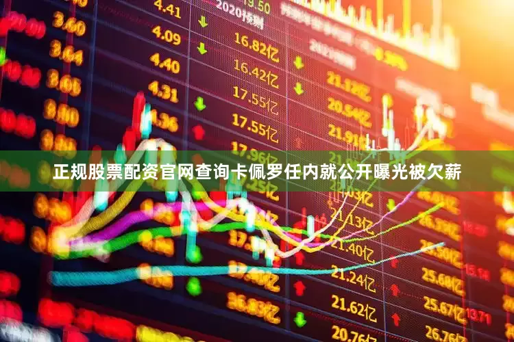 正规股票配资官网查询卡佩罗任内就公开曝光被欠薪
