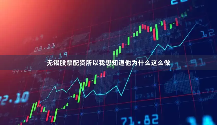 无锡股票配资所以我想知道他为什么这么做